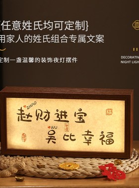 乔迁之喜礼物定制姓氏玄关装饰摆C件灯箱搬家入伙新居入宅仪式用