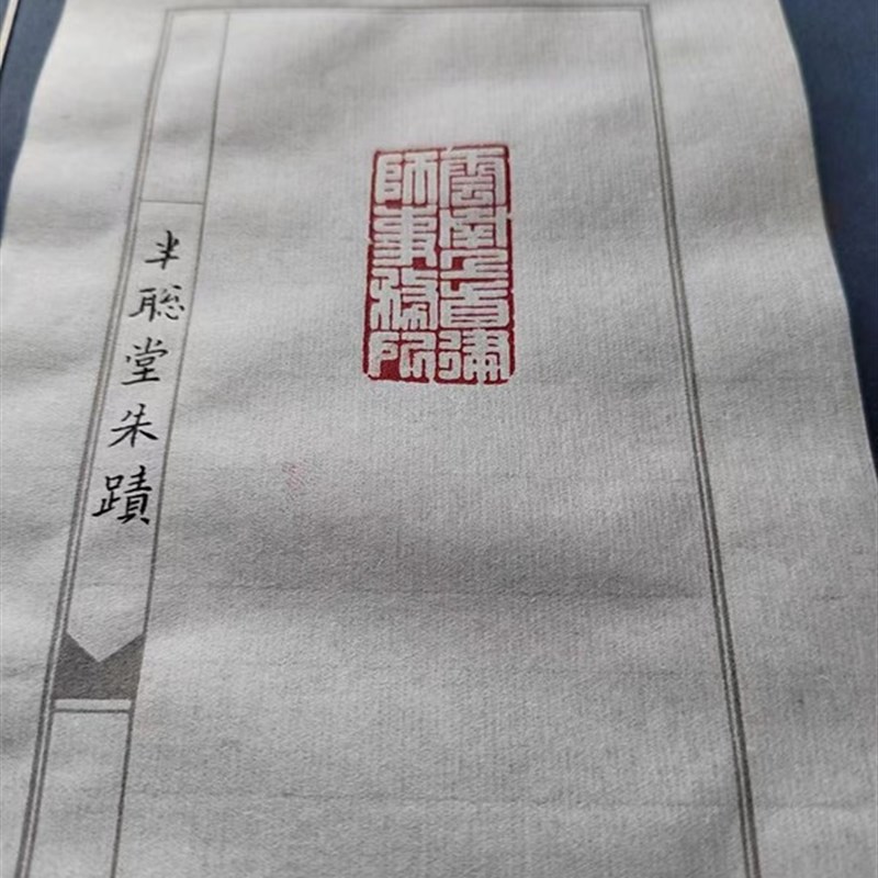 手工拓印熟宣纸i 篆刻纸钤印拓边拓印纸 书法印稿转印纸临摹纸连 - 图1