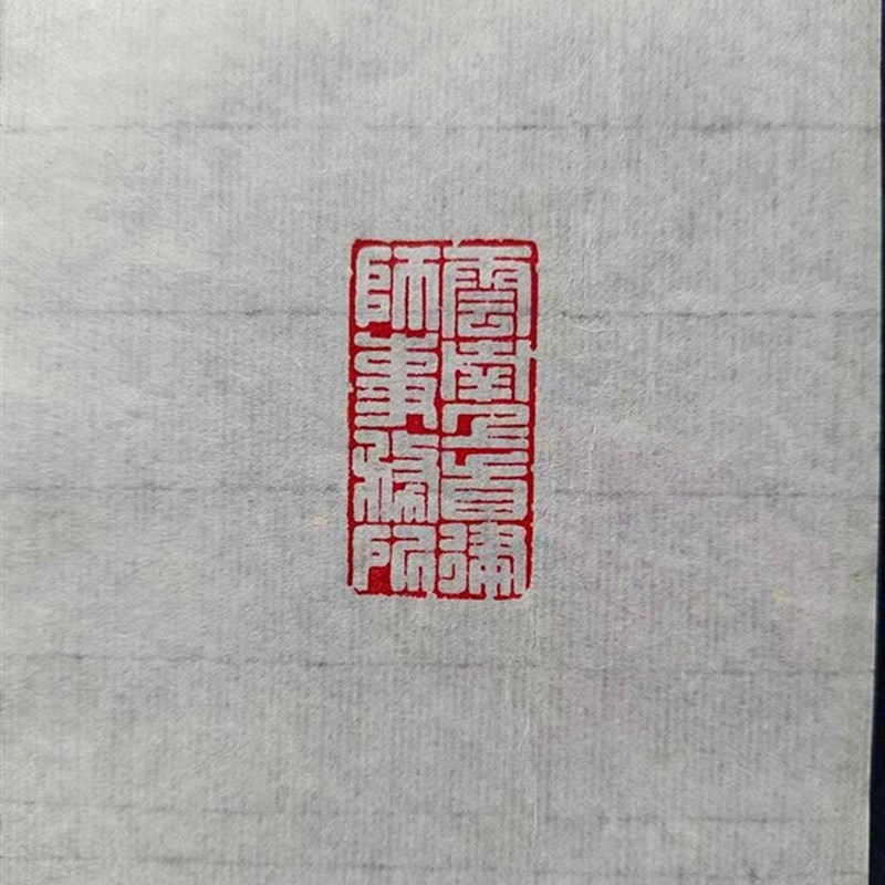 手工拓印熟宣纸i 篆刻纸钤印拓边拓印纸 书法印稿转印纸临摹纸连 - 图2