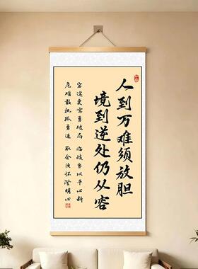 【人到万难须放胆】新中式励志书法字画挂画书房客厅办公室装饰画