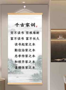 千古家训家规挂图2026新款励志成长语录书房沙发客厅背景墙卷轴画