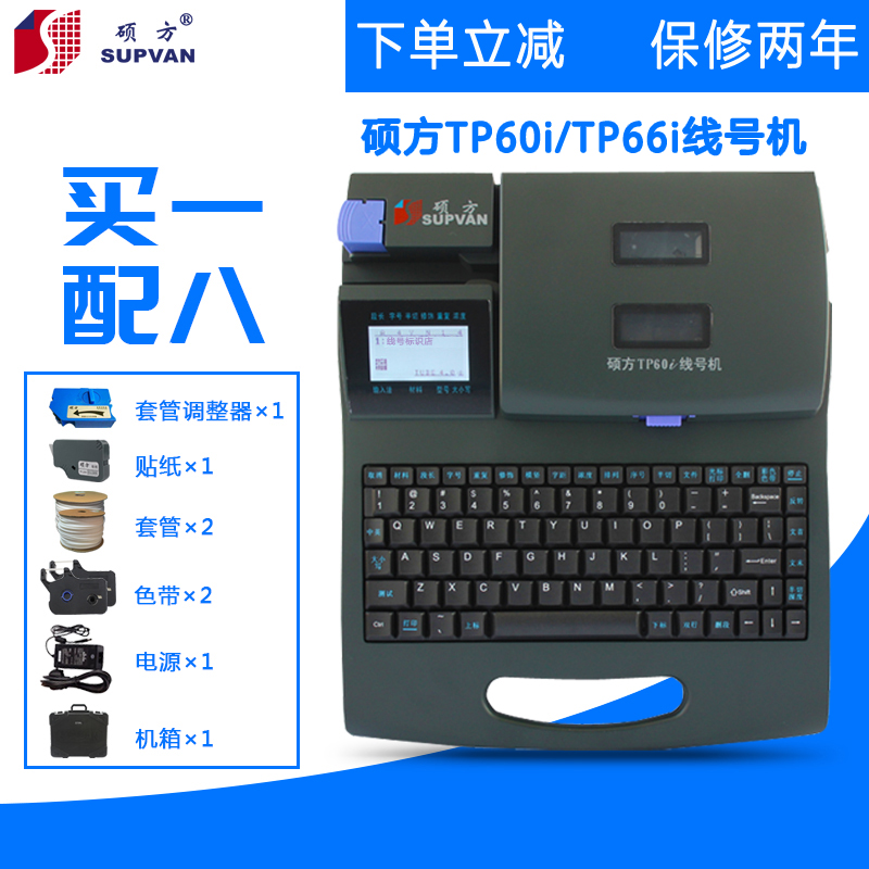 硕方线号机TP60i/TP66i 号码管机线号标签打印R机中文打码机白头 - 图0