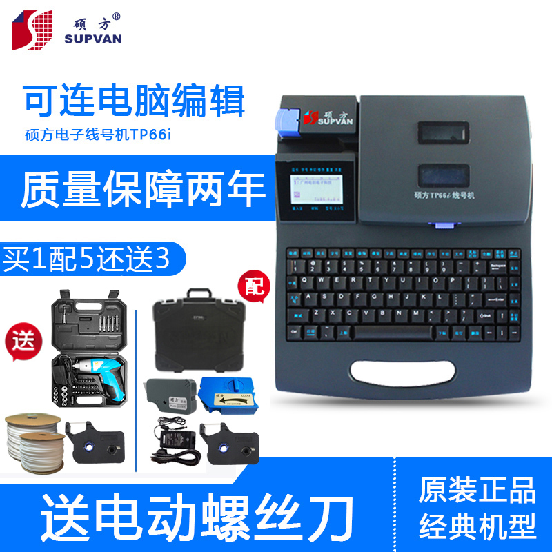 硕方线号机TP60i/TP66i 号码管机线号标签打印R机中文打码机白头 - 图2