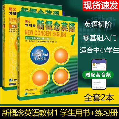 【新版】新概念英语1教材学生用书第一册教材中小学生教辅英语零基础入门自学书籍正版包邮音频听力训练成人外语教学与研究出版社 - 图1