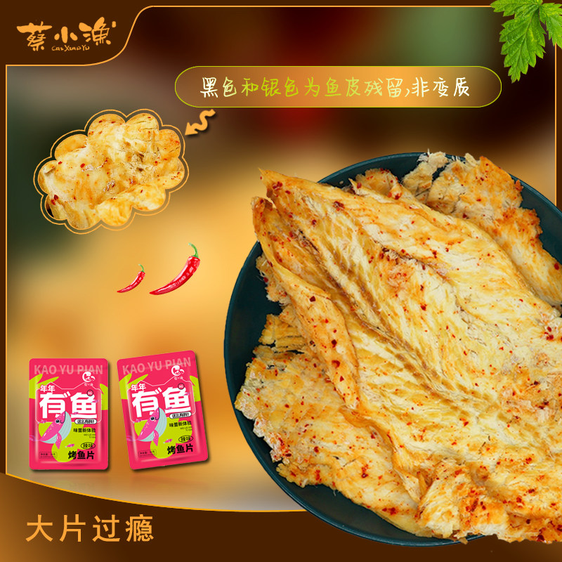 蔡小渔鳕鱼片香辣烤鱼片鱼干即食深海碳烤孕妇儿童办公室海鲜零食,淘宝优惠券,粉丝福利购,淘宝优惠卷