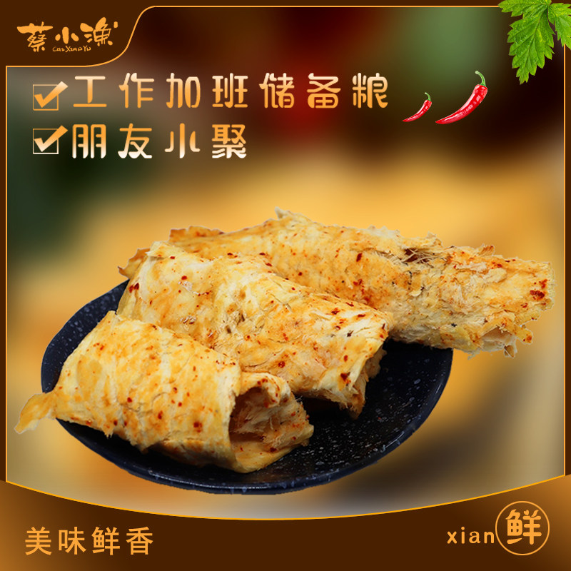 蔡小渔鳕鱼片香辣烤鱼片鱼干即食深海碳烤孕妇儿童办公室海鲜零食,淘宝优惠券,粉丝福利购,淘宝优惠卷