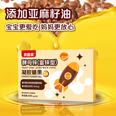 贝因美婴幼儿酵母锌补充剂凝胶糖果儿童一岁宝宝液体滴剂富锌型铁