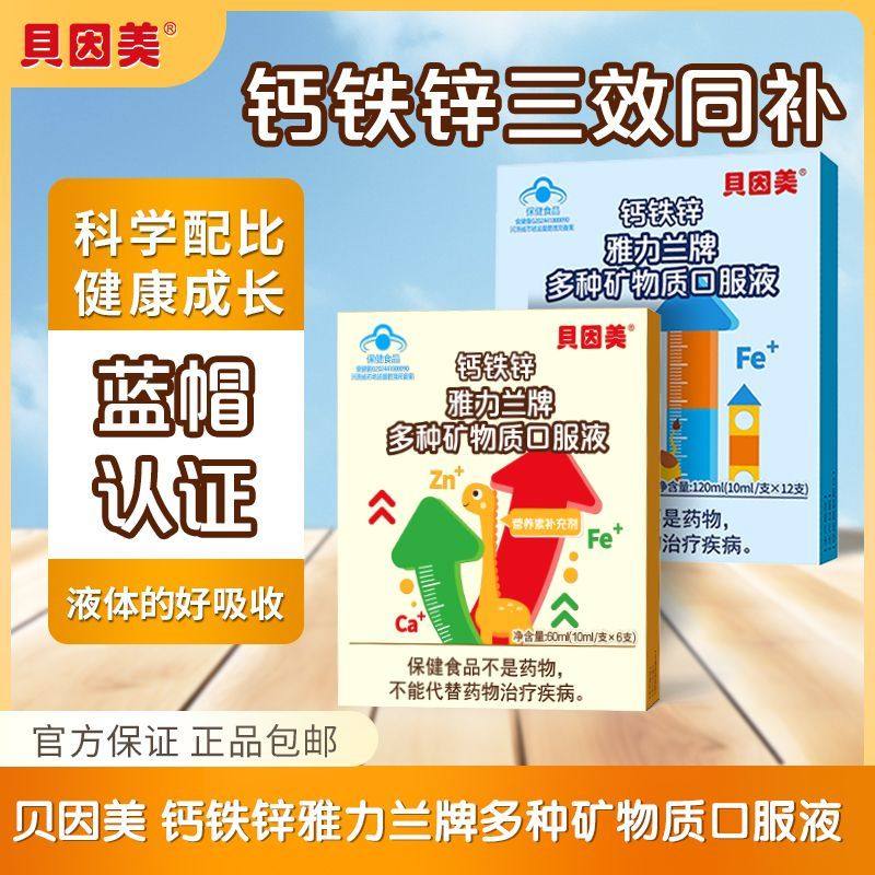 贝因美钙铁锌口服液宝宝多种矿物质6支装