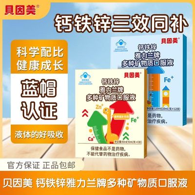 贝因美钙铁锌口服液宝宝多种矿物质儿童成长多维液体营养6支装
