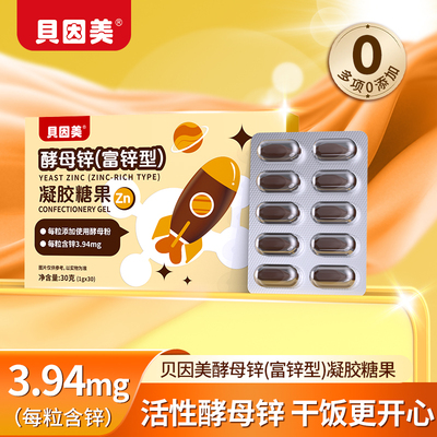 贝因美婴儿酵母锌凝胶糖果幼儿促进高锌钙滴剂富锌型液体铁锌吸收