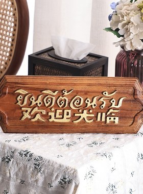 东南亚风格吧台小摆国泰式餐厅收银台欢件光临泰迎风情装饰品