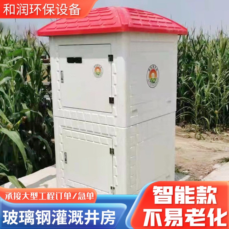 玻璃钢井房 农田灌溉控制箱机井房 机井IC卡灌溉用电器井房 - 图1