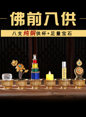 黄铜八吉祥供杯琉璃套件组合 摆装家用八古风复供全套装饰