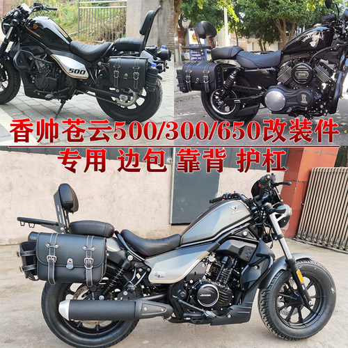 适用于香帅苍云500边包苍云300护杠快拆边包折叠靠背货架改装防水 - 图2