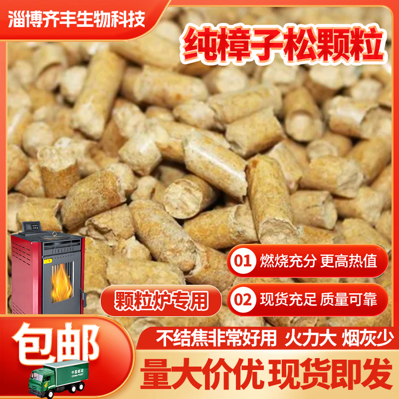 生物质颗粒燃料山楂籽不结焦锅炉颗粒炉燃料环保家用纯松木樟子松 - 图1