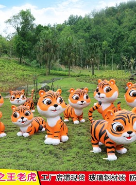 卡通老虎落地玻璃钢雕塑森林动物商场园林户外大摆件创意可爱装饰