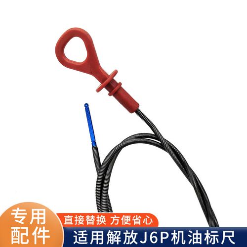 适用成放J6P机油尺锡柴发动机油标尺总解1货09095-92W原厂0车配件 - 图2
