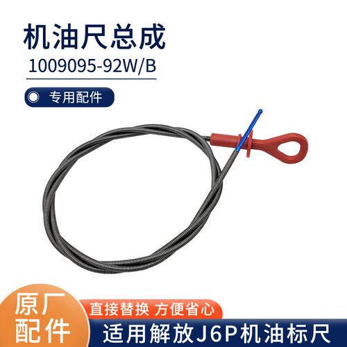 适用成放J6P机油尺锡柴发动机油标尺总解1货09095-92W原厂0车配件 - 图0