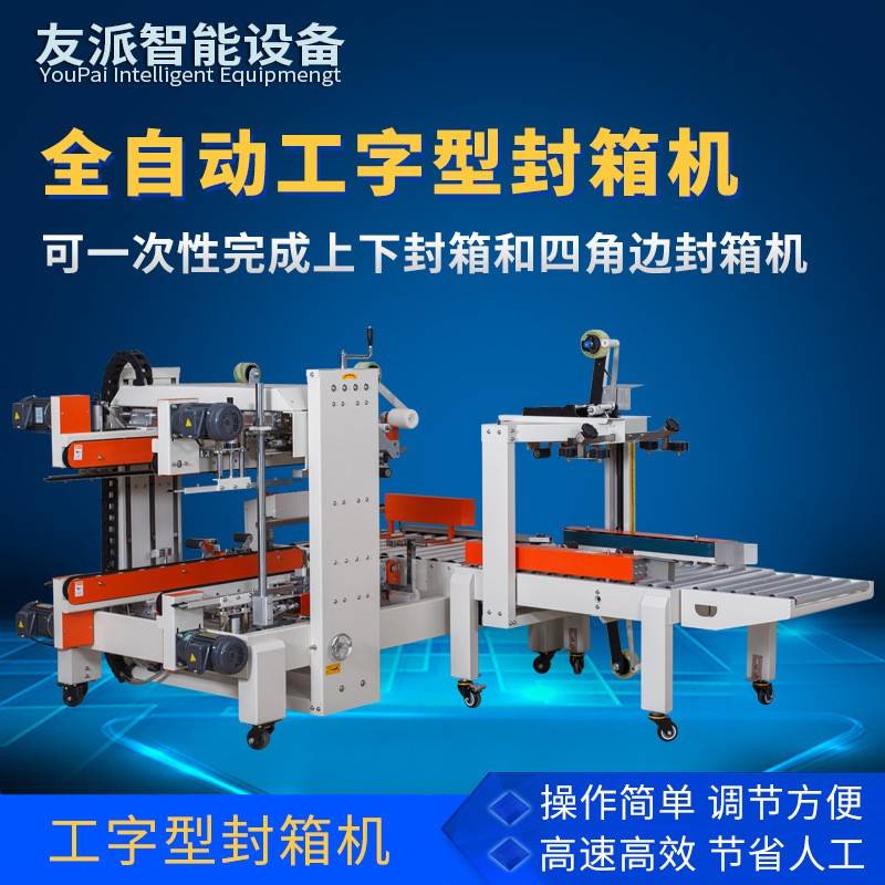 全自动工字封箱机纸箱胶带四角边封口打包机十字王字包装机 - 图0