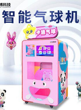 全自动气球机商用儿童卡通气球无人售卖机广告宣传气球自动售货机