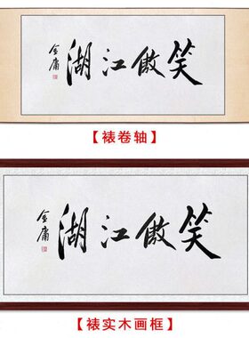 临摹毛笔手写字画定制金庸书法笑傲江湖收藏名人字画客厅茶室装饰