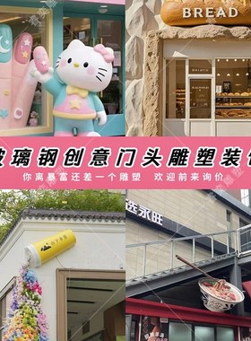 玻璃钢卡通雕f塑定制动物人物模型户外店铺门头招牌引流网红装饰