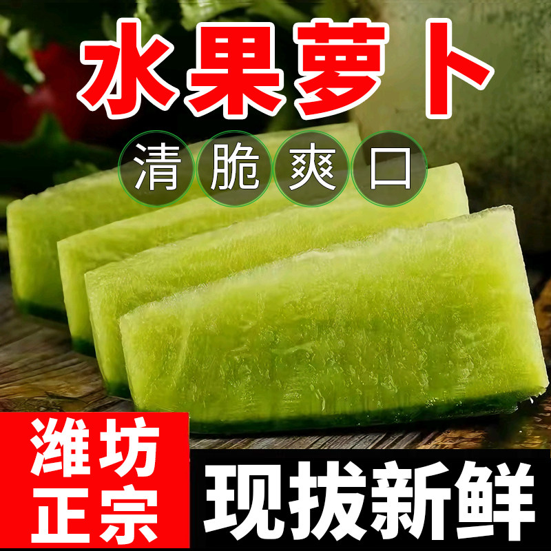 正宗潍坊生吃水果萝卜脆甜新鲜潍县特产冰激凌天星2号沙窝青萝卜,淘宝优惠券,粉丝福利购,淘宝优惠卷