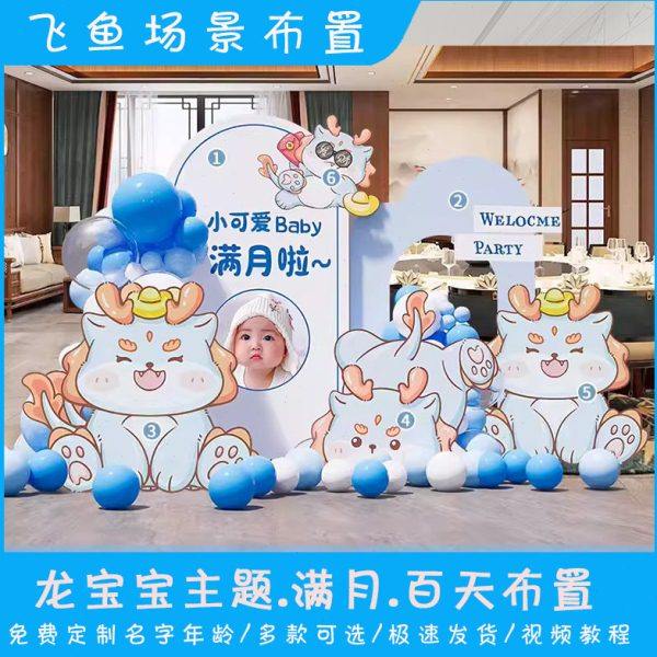 龙宝宝30天满月宴布置场景装饰男孩女孩百天百日宴背景墙KT板定制,淘宝优惠券,粉丝福利购,淘宝优惠卷