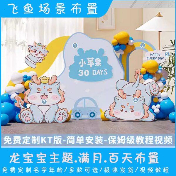 龙宝宝30天满月宴布置场景装饰男孩女孩百天百日宴背景墙KT板定制,淘宝优惠券,粉丝福利购,淘宝优惠卷