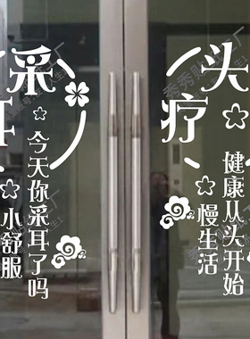 采耳头疗店养生养发馆玻璃门贴纸 项目文字创意广告橱窗镂空墙贴