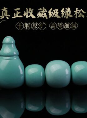 原矿绿松石配珠老型珠三通全套佛头配件金刚星月菩提单珠顶珠腰珠