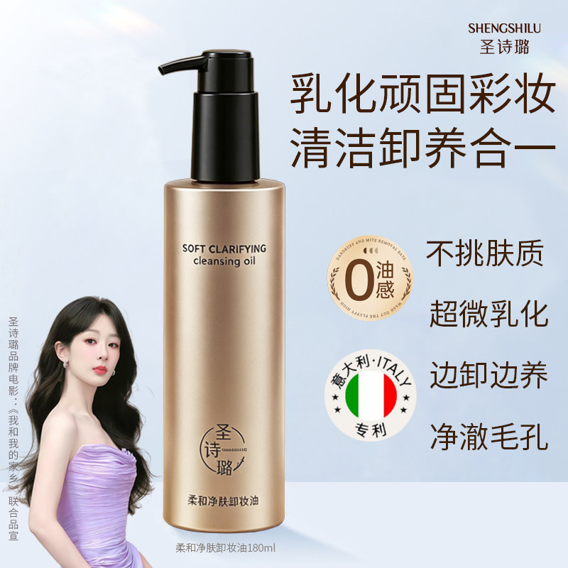 圣诗璐卸妆油三合一眼唇脸植萃洁颜深层清洁毛孔女官方旗舰店正品