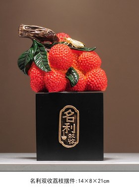 大吉大利名利双收荔枝摆件玄关书房办公室酒柜装饰品乔迁开业礼物