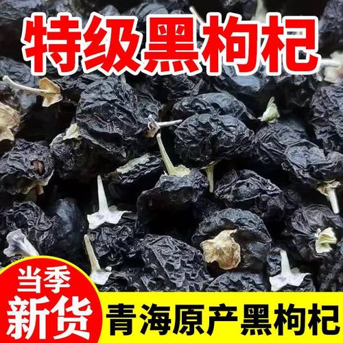 新货青海黑枸杞子大果正宗野生特级干吃大粒宁夏红枸杞泡水正品茶 - 图1