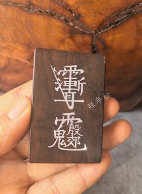 家用品雷击枣木玉配料镶铝玉化吊坠化紫微讳带兵器篆牌殷元帅双面