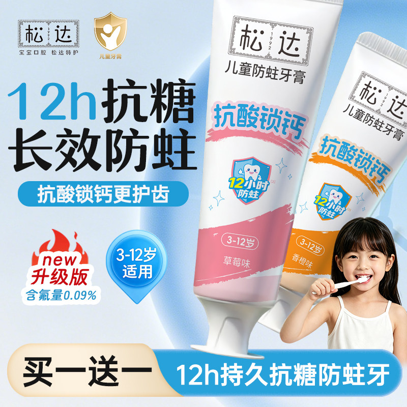 松达儿童牙膏抗糖抗酸防蛀牙膏3-6-12岁防龋齿含氟换牙期儿童专用