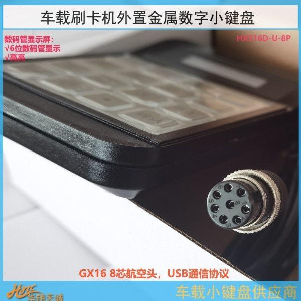 USB通讯GX16-8芯片航空头公交刷卡机小键盘  分段计费票价输入器,淘宝优惠券,粉丝福利购,淘宝优惠卷