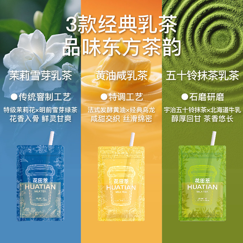 花田萃茉莉雪芽奶茶粉冲饮袋装轻乳茶冲泡粉杯袋装奶茶冲饮小包装,淘宝优惠券,粉丝福利购,淘宝优惠卷