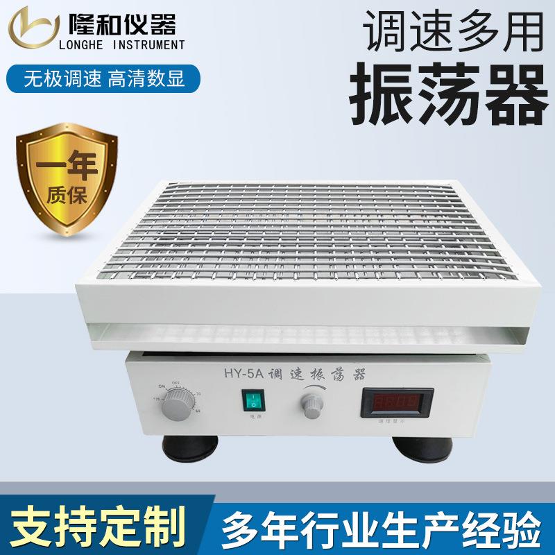 隆和实验室HY-5A调速多用振荡器药物回旋式振荡器旋转振荡摇床 - 图1