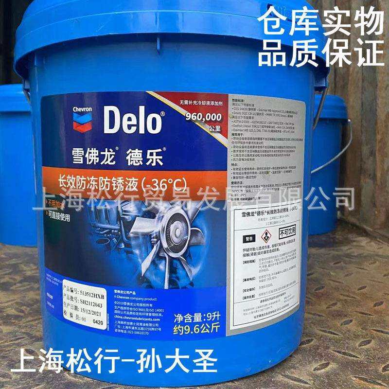 雪佛龙DELO德乐长效防冻防锈液-36度零下36°C防冻液9升,淘宝优惠券,粉丝福利购,淘宝优惠卷