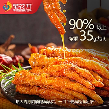 菊花开虎皮凤爪香辣卤味解馋零食火锅伴侣[6元优惠券]-寻折猪