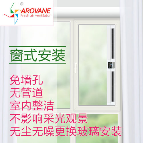 Arovane窗式新风机通风空气净化除雾霾单向流无管道新风系统家用 - 图0