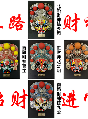 中国风川剧脸谱面具五路财神火锅店饭店装饰戏曲文化礼品四川特色