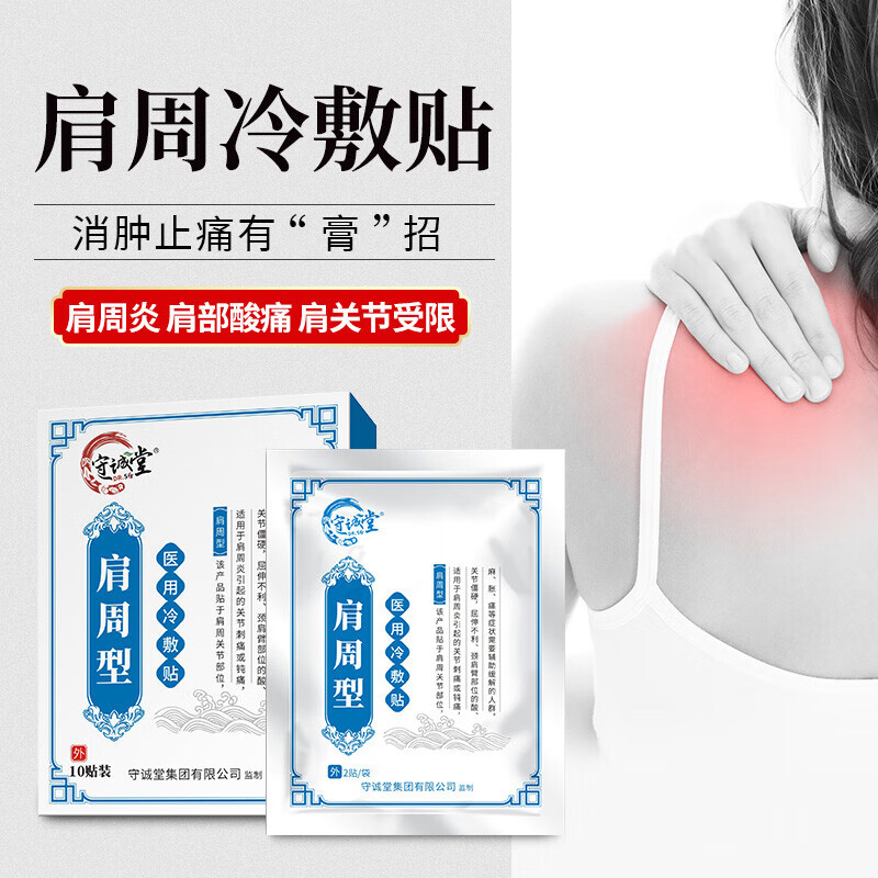 守诚堂制药肩周炎肩膀骨疼痛抬臂无力消炎消肿止痛骨质增生贴膏