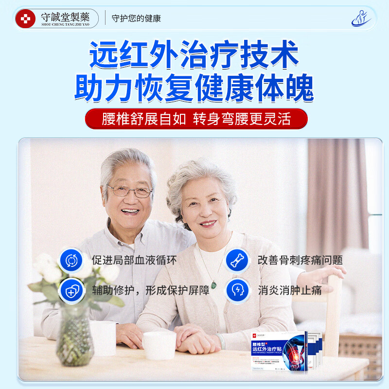 守诚堂制药腰椎间盘突出劳损疼痛扭伤热敷远腰椎型远红外治疗贴