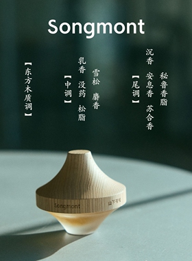Songmont山下有松沉山香水东方木质调男女士香水节日女生礼物