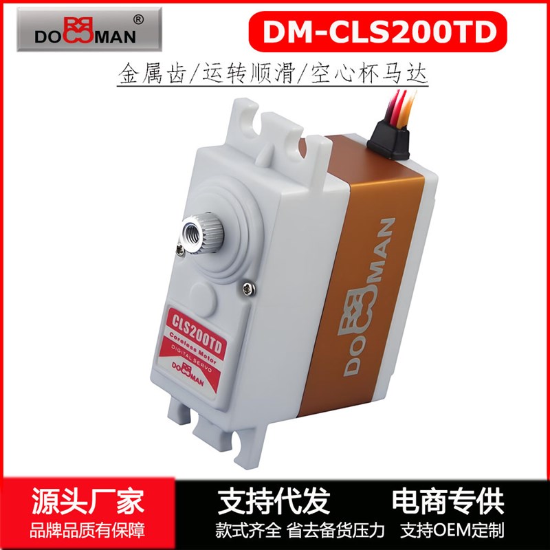 DM-CLS200TD空心杯20kg转向油门伺服器航模机器人金属齿数码舵机 - 图3