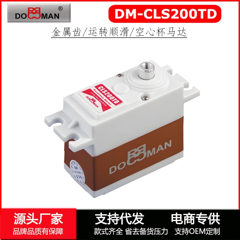 DM-CLS200TD空心杯20kg转向油门伺服器航模机器人金属齿数码舵机 - 图2
