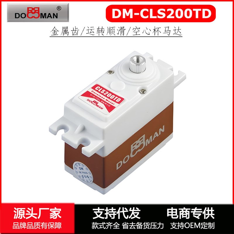 DM-CLS200TD空心杯20kg转向油门伺服器航模机器人金属齿数码舵机 - 图0