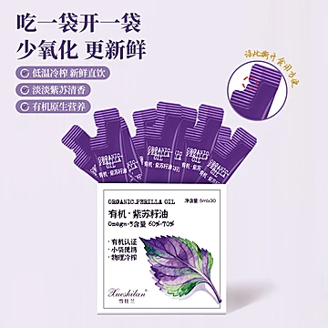 雪仕兰有机紫苏籽油便携装冷榨食用油拌酸奶[13元优惠券]-寻折猪